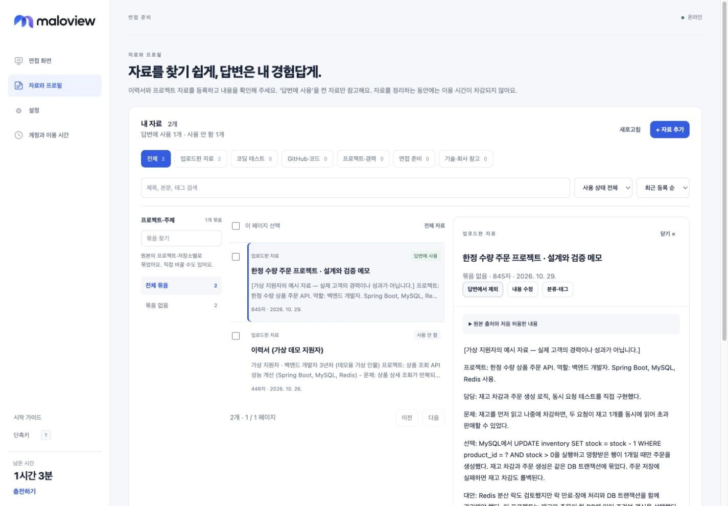 실제 말로뷰 자료 관리 화면에서 가상 프로젝트 메모를 읽고 답변에 사용하도록 선택한 상태