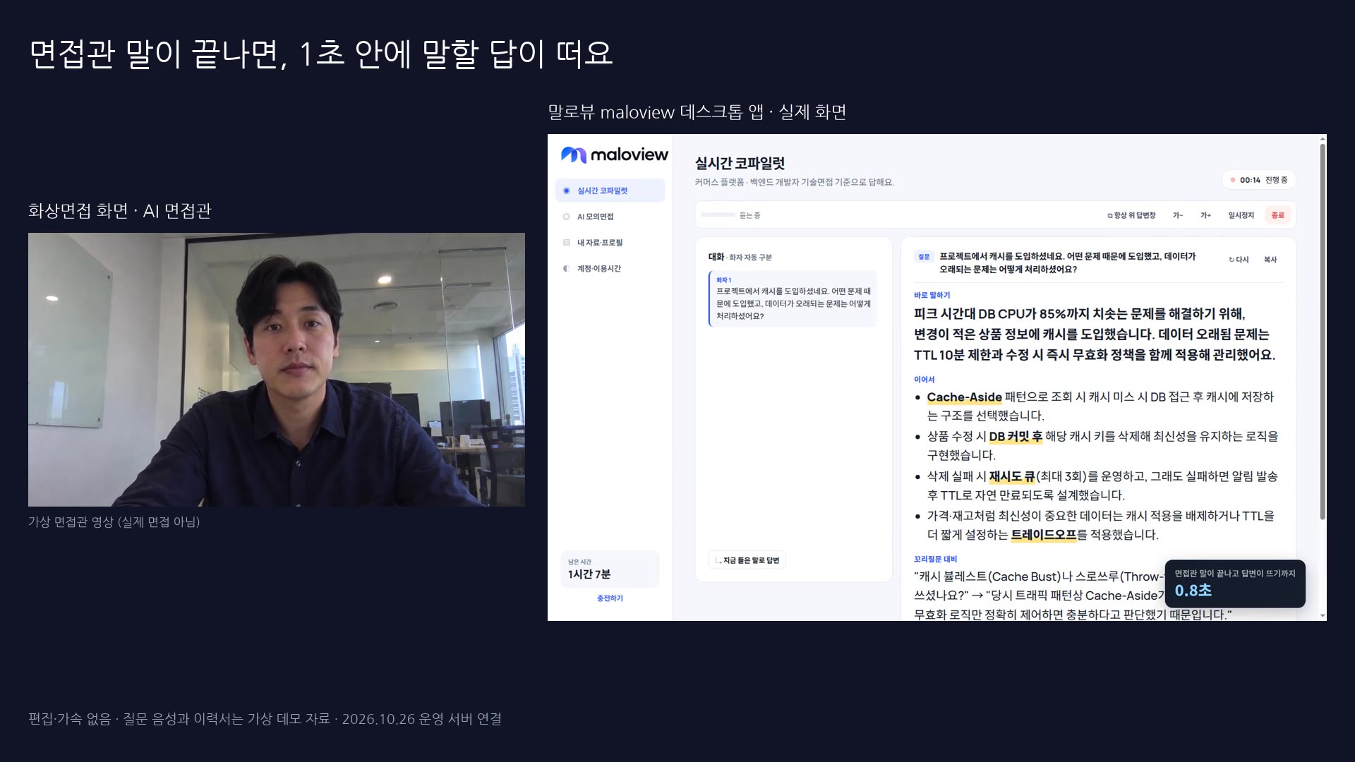말로뷰 실시간 AI 면접 코파일럿 실제 구동 화면